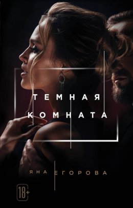 Скачать книгу Темная комната