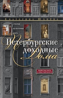 Скачать книгу Петербургские доходные дома. Очерки из истории быта