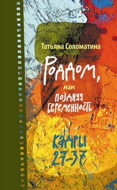 Скачать книгу Роддом, или Поздняя беременность. Кадры 27-37