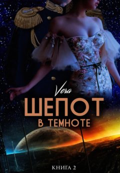 Скачать книгу Шепот в темноте. Книга 2