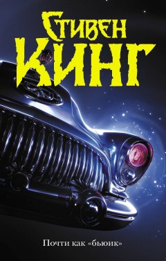 Скачать книгу Почти как «бьюик»