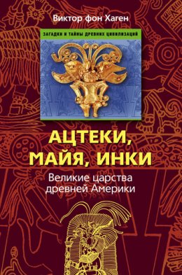 Скачать книгу Ацтеки, майя, инки. Великие царства древней Америки