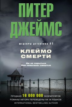 Скачать книгу Клеймо смерти