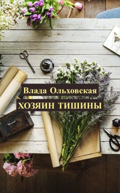 Скачать книгу Хозяин тишины