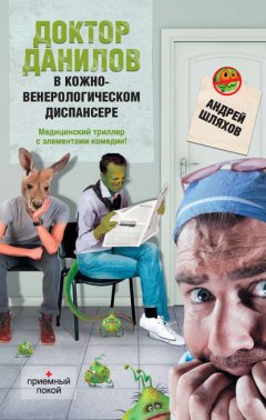 Скачать книгу Доктор Данилов в кожно-венерологическом диспансере