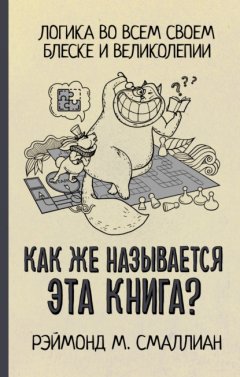 Скачать книгу Как же называется эта книга?