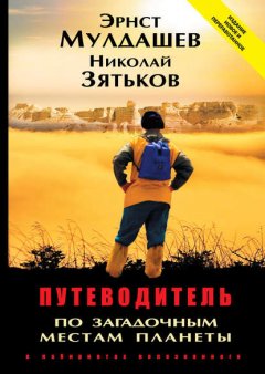 Скачать книгу Путеводитель по загадочным местам планеты. В лабиринтах непознанного