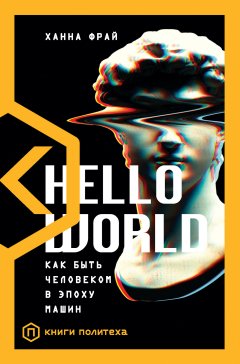 Скачать книгу Hello World. Как быть человеком в эпоху машин
