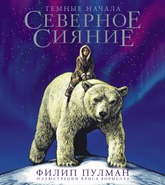 Скачать книгу Северное сияние. Юбилейное издание с иллюстрациями