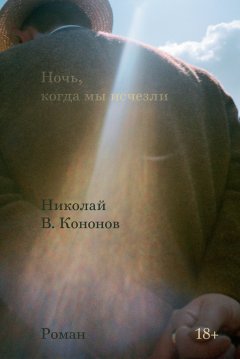 Скачать книгу Ночь, когда мы исчезли