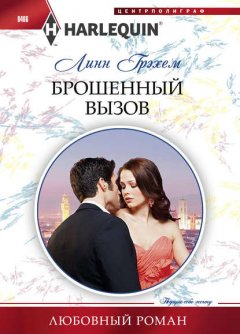 Скачать книгу Брошенный вызов