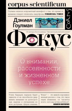 Скачать книгу Фокус. О внимании, рассеянности и жизненном успехе