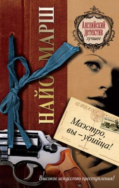 Скачать книгу Маэстро, вы убийца!