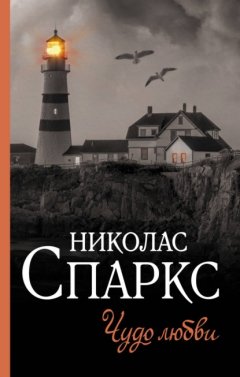 Скачать книгу Чудо любви