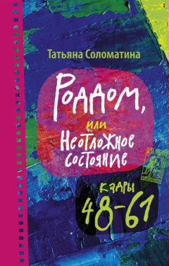 Скачать книгу Роддом, или Неотложное состояние. Кадры 48–61