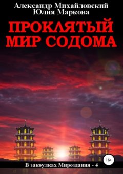 Скачать книгу Проклятый мир Содома