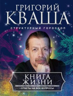 Скачать книгу Книга жизни. Ответы на все вопросы