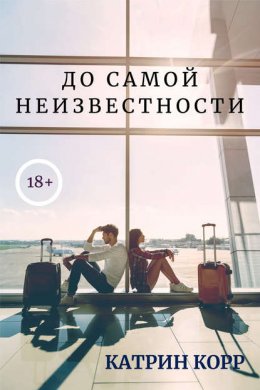 Скачать книгу До самой неизвестности