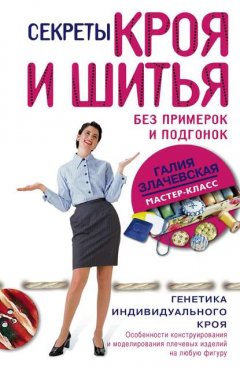 Скачать книгу Секреты кроя и шитья без примерок и подгонок