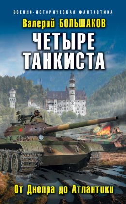 Скачать книгу Четыре танкиста. От Днепра до Атлантики