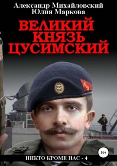 Скачать книгу Великий князь Цусимский