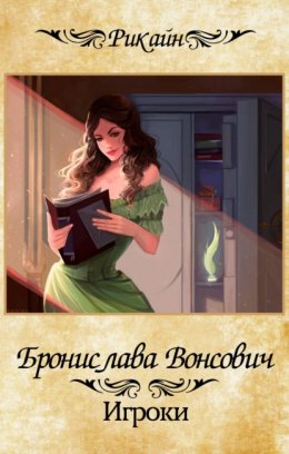 Скачать книгу Игроки