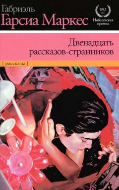 Скачать книгу Двенадцать рассказов-странников (сборник)