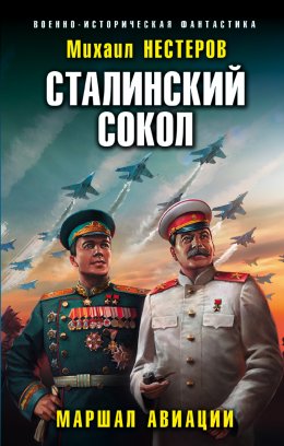 Скачать книгу Сталинский сокол. Маршал авиации