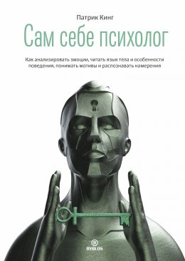 Скачать книгу Сам себе психолог