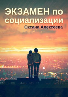 Скачать книгу Экзамен по социализации