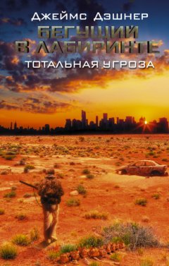 Скачать книгу Бегущий в Лабиринте. Тотальная угроза