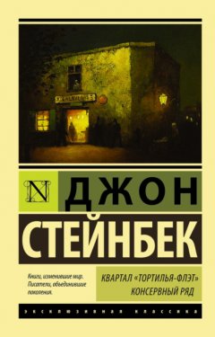 Скачать книгу Квартал Тортилья-Флэт. Консервный ряд (сборник)