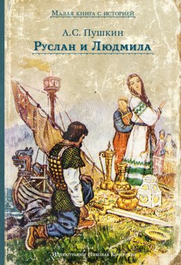 Скачать книгу Руслан и Людмила