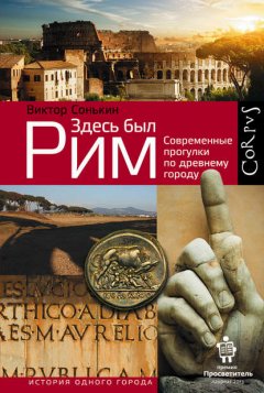 Скачать книгу Здесь был Рим. Современные прогулки по древнему городу