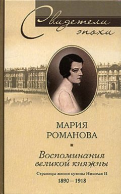 Скачать книгу Воспоминания великой княжны. Страницы жизни кузины Николая II. 1890-1918