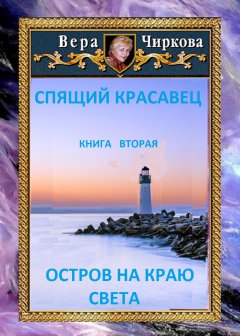 Скачать книгу Остров на краю света