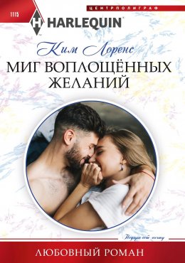 Скачать книгу Миг воплощенных желаний