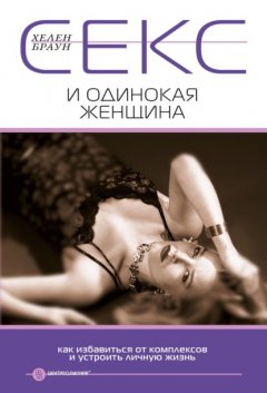 Скачать книгу Секс и одинокая женщина. Как избавиться от комплексов и устроить личную жизнь