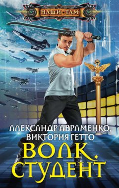 Скачать книгу Волк. Студент