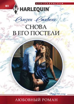 Скачать книгу Снова в его постели