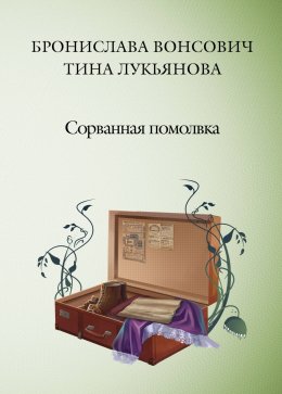 Скачать книгу Сорванная помолвка