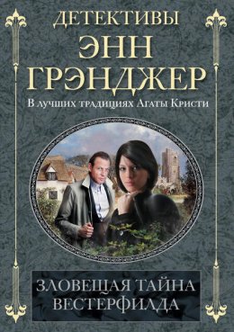 Скачать книгу Зловещая тайна Вестерфилда