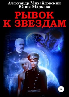 Скачать книгу Рывок к звездам