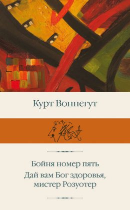 Скачать книгу Бойня номер пять. Дай вам Бог здоровья, мистер Розуотер