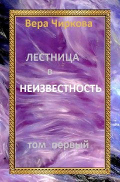 Скачать книгу Лестница в неизвестность. Том 1