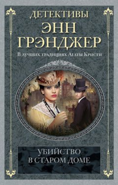 Скачать книгу Убийство в старом доме