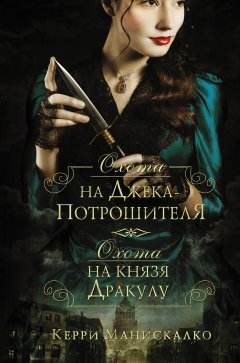 Скачать книгу Охота на Джека-потрошителя. Охота на князя Дракулу