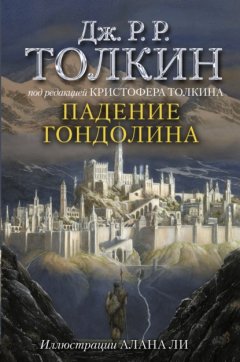 Скачать книгу Падение Гондолина