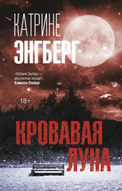 Скачать книгу Кровавая луна