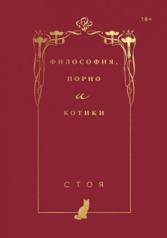 Скачать книгу Философия, порно и котики